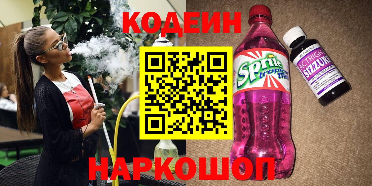 Новороссийск  Кодеиновый сироп Lean напиток Lean (лин)  Codein Purple Drank  Вход с VPN 